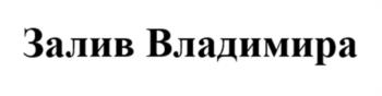 Залив Владимира