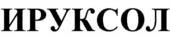 ИРУКСОЛ