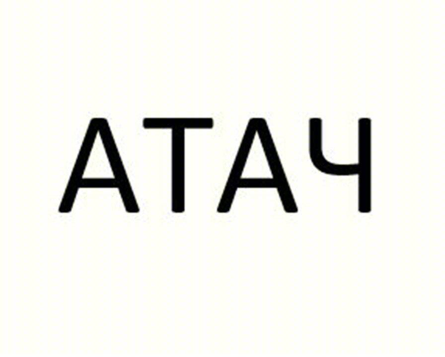 АТАЧ