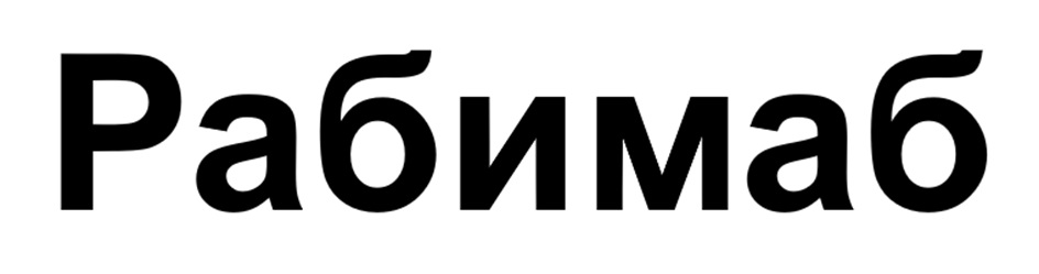 Изображение товарного знака Рабимаб
