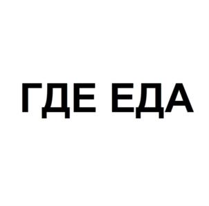 ГДЕ ЕДА