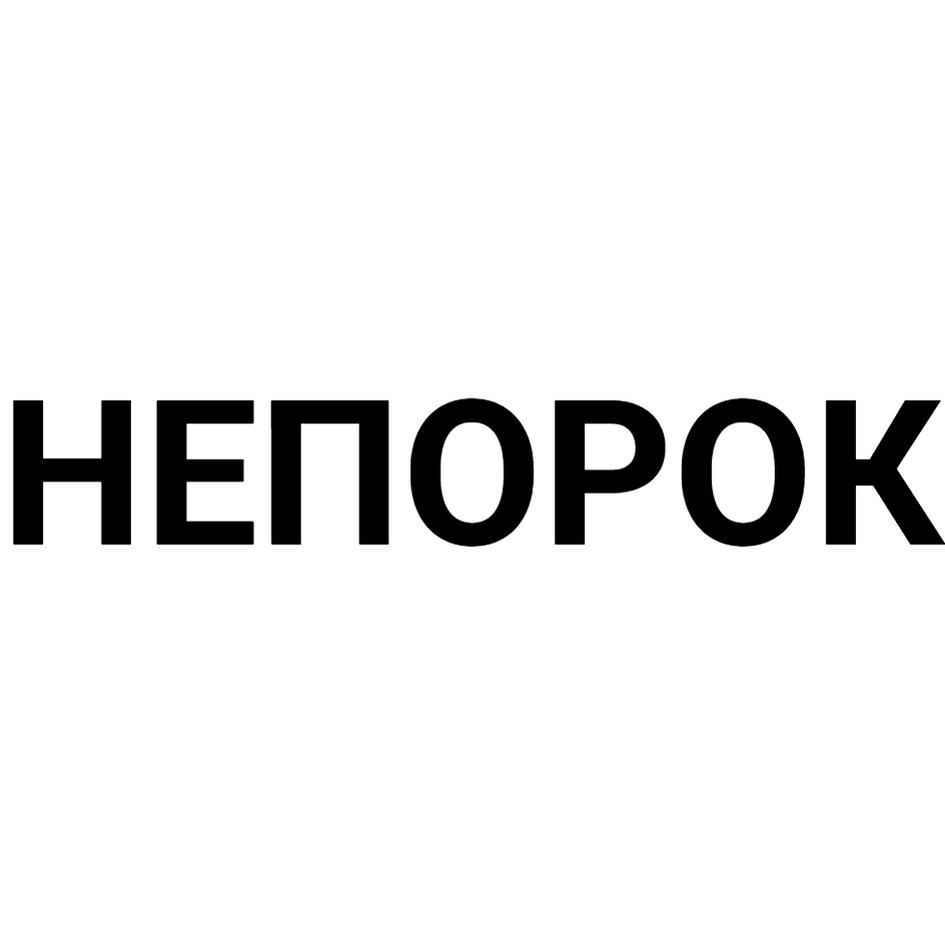 НЕПОРОК
