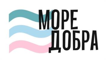 МОРЕ ДОБРА