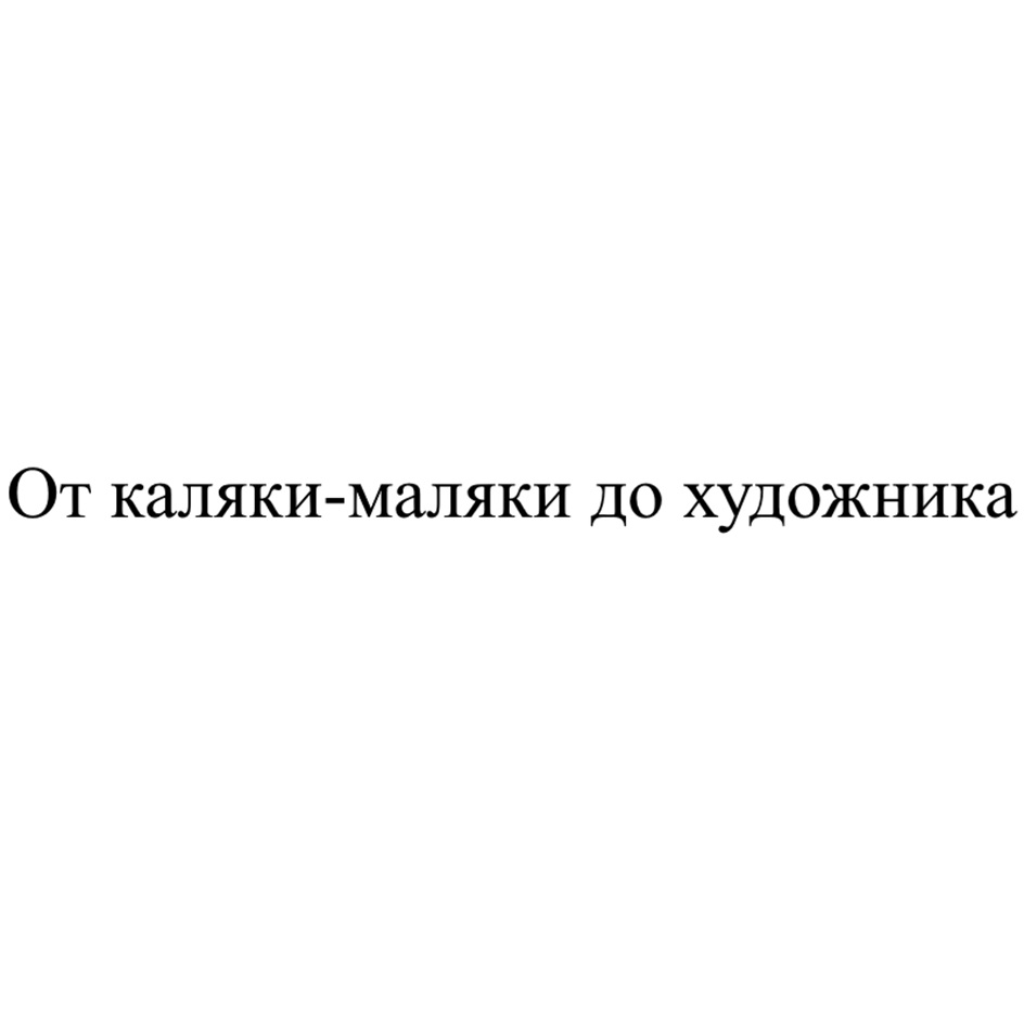 Изображение товарного знака От каляки-маляки до художника