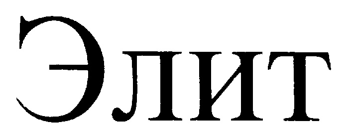 Элит