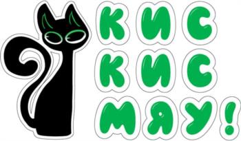 КИС КИС МЯУ!