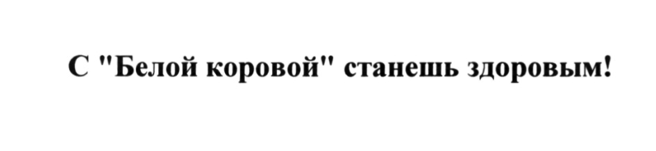 С " Белой коровой" станешь здоровым!