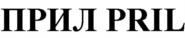 ПРИЛ PRIL