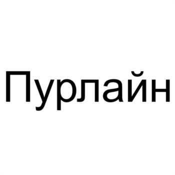 Пурлайин