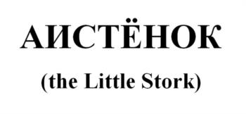АИСТЁНОК (the Little Stork)