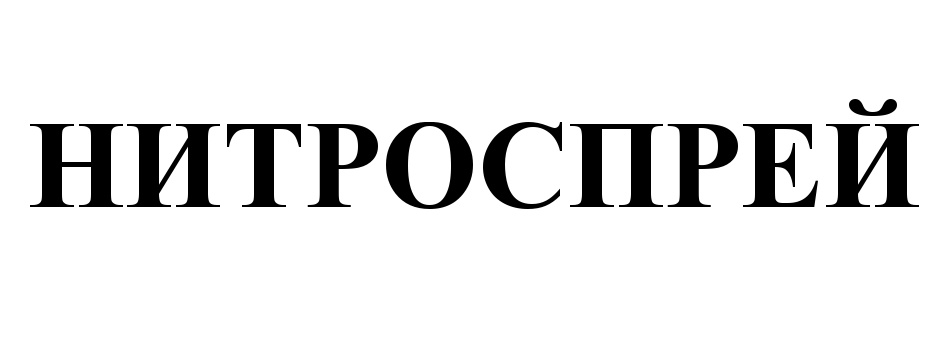 НИТРОСПРЕЙ