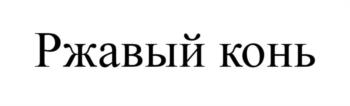Ржавый конь