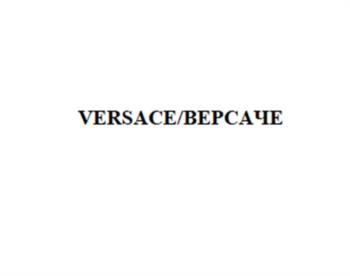 VERSACE/ВЕРСАЧЕ