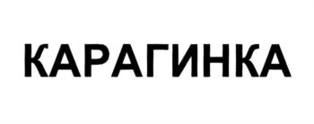 КАРАГИНКА