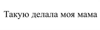Такую делала моя мама