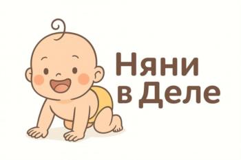 Няни в Деле