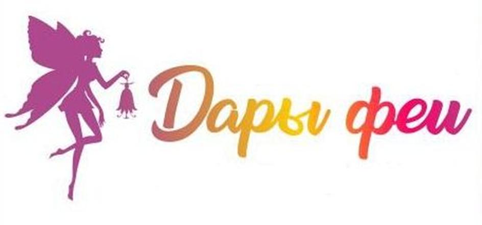 Дары феи