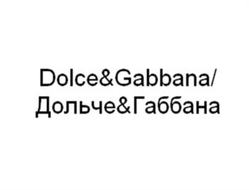 Dolce&Gabbana/ Дольче&Габбана