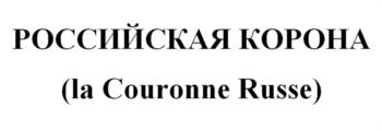 РОССИЙСКАЯ КОРОНА (la Couronne Russe)