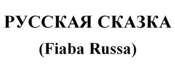 (изобразительный знак)