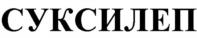 Изображение товарного знака СУКСИЛЕП