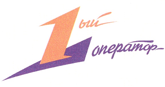 1ви оператор