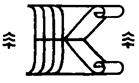 (изобразительный знак)