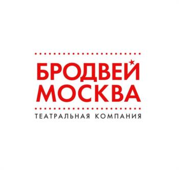 БРОДВЕЙ МОСКВА ТЕАТРАЛЬНАЯ КОМПАНИЯ