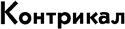 Контрикал
