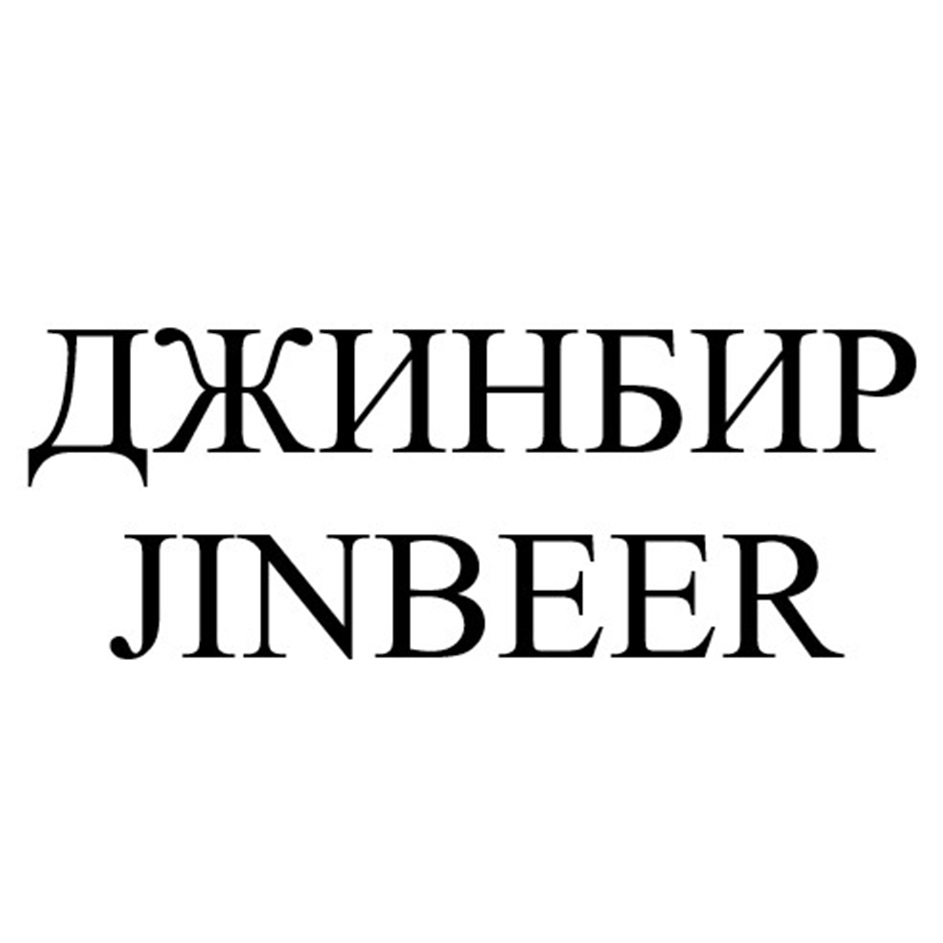 Изображение товарного знака ДЖИНЬИР JINBEER