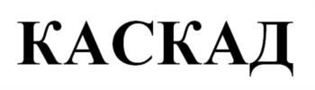 КАСКАД