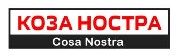 КОЗА НОСТРА Cosa Nostra