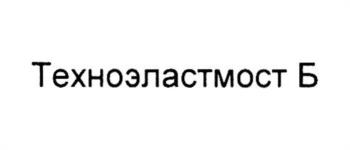 Техноэластмост Б