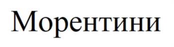 Изображение товарного знака Морентини
