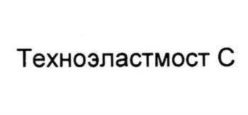 Техноэластмост С