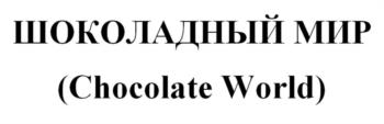 ШОКОЛАДНЫЙ МИР (Chocolate World)