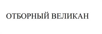 Изображение товарного знака (изобразительный знак)