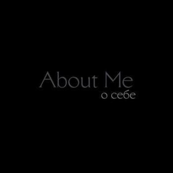 About Me о себе
