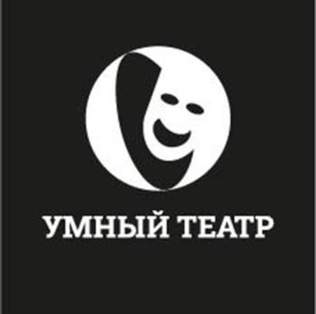 УМНЫЙ ТЕАТР
