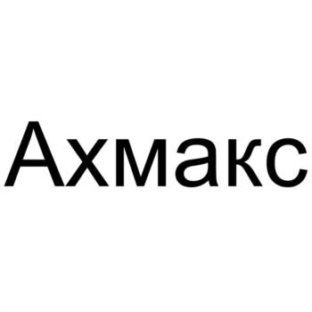 Знак Ахмакс