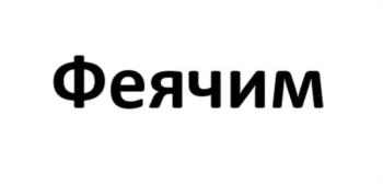 (изобразительный знак)