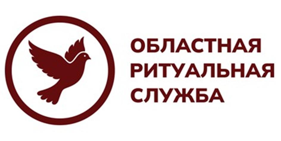 ОБЛАСТНАЯ РИТУАЛЬНАЯ СЛУЖБА