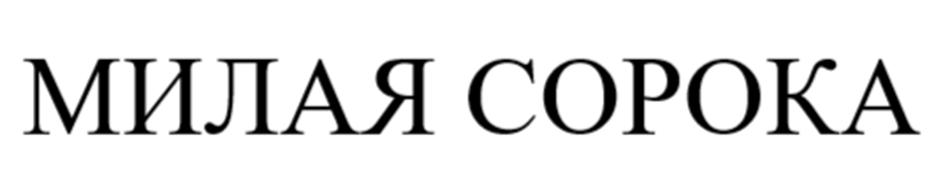 МИЛАЯ СОРОКА