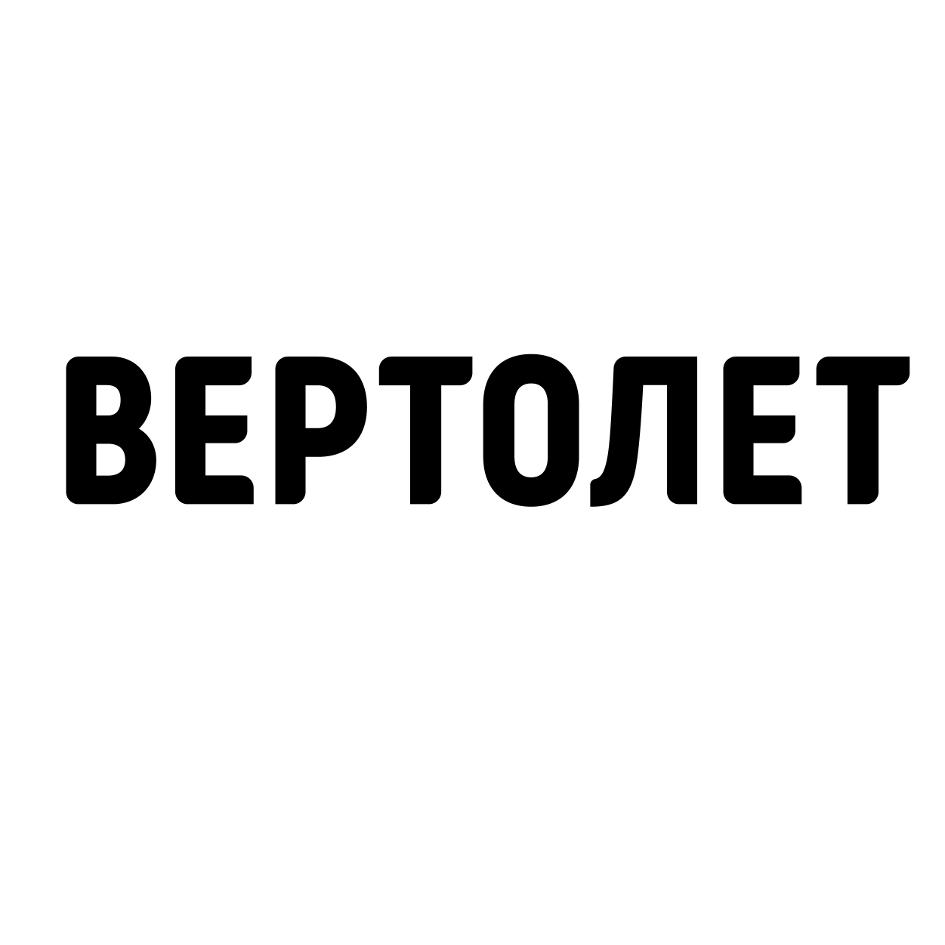 ВЕРТОЛЕТ