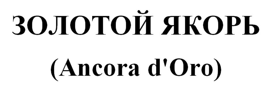 ЗОЛОТОЙ ЯКОРЬ (Ancora d'Oro)
