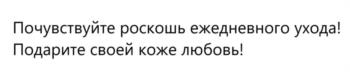 Почувствуйте роскошь ежедневного ухода! Подарите своей коже любовь!