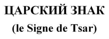 ЦАРСКИЙ ЗНАК (le Signe de Tsar)
