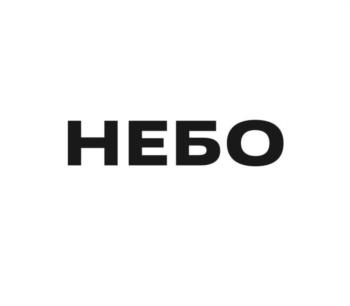 НЕБО