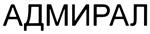 АДМИРАЛ