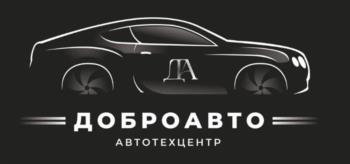 ДА ДОБРОАВТО АВТОТЕХЦЕНТР